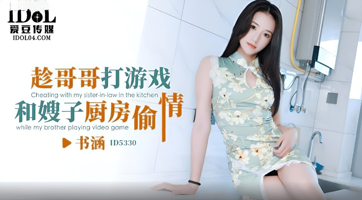 趁哥哥打游戏和嫂子厨房偷情