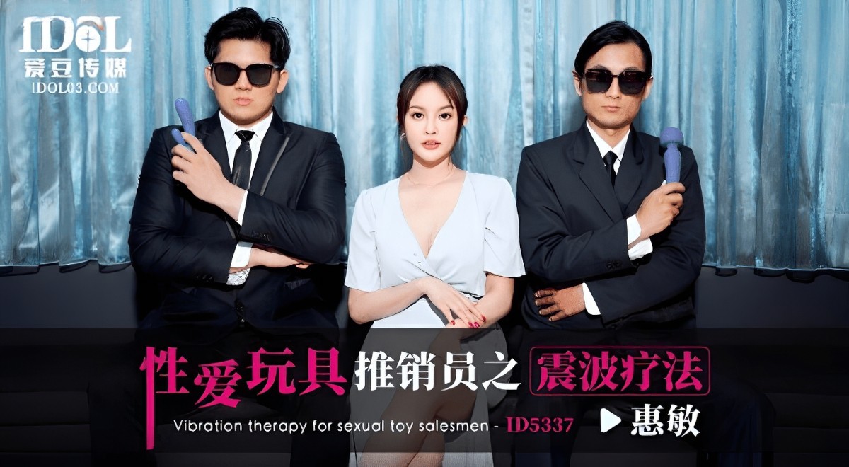 性愛玩具推銷員之震波療法
