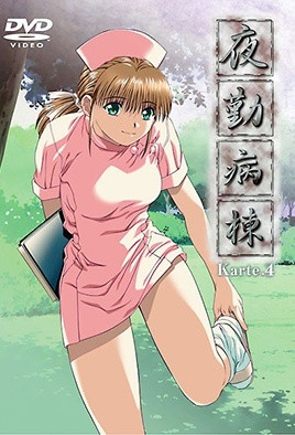 夜勤病棟 Karte.4 中文字幕