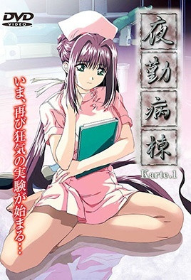夜勤病棟 Karte.1 中文字幕