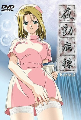 夜勤病棟 Karte.2 中文字幕