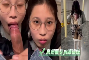 泉州医专JK眼镜妹-口交学生护士