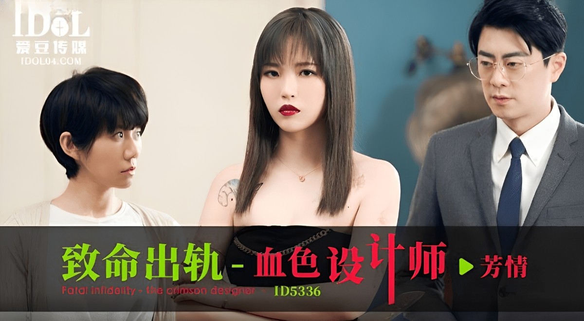 致命出軌之血色設計師