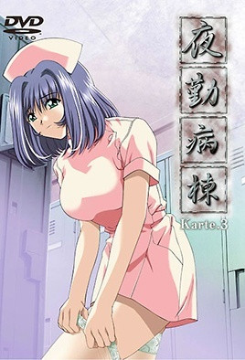 夜勤病棟 Karte.3 中文字幕