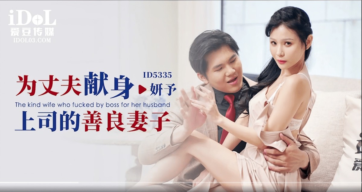 为丈夫献身上司的善良妻子