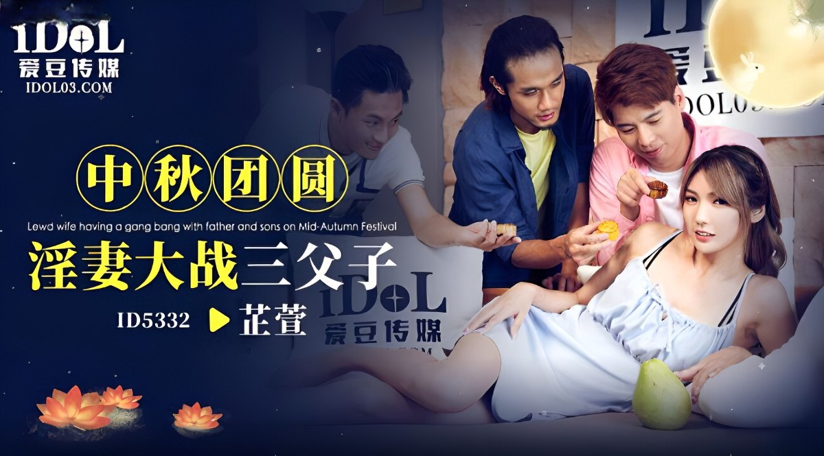 中秋团员淫妻大战三父子